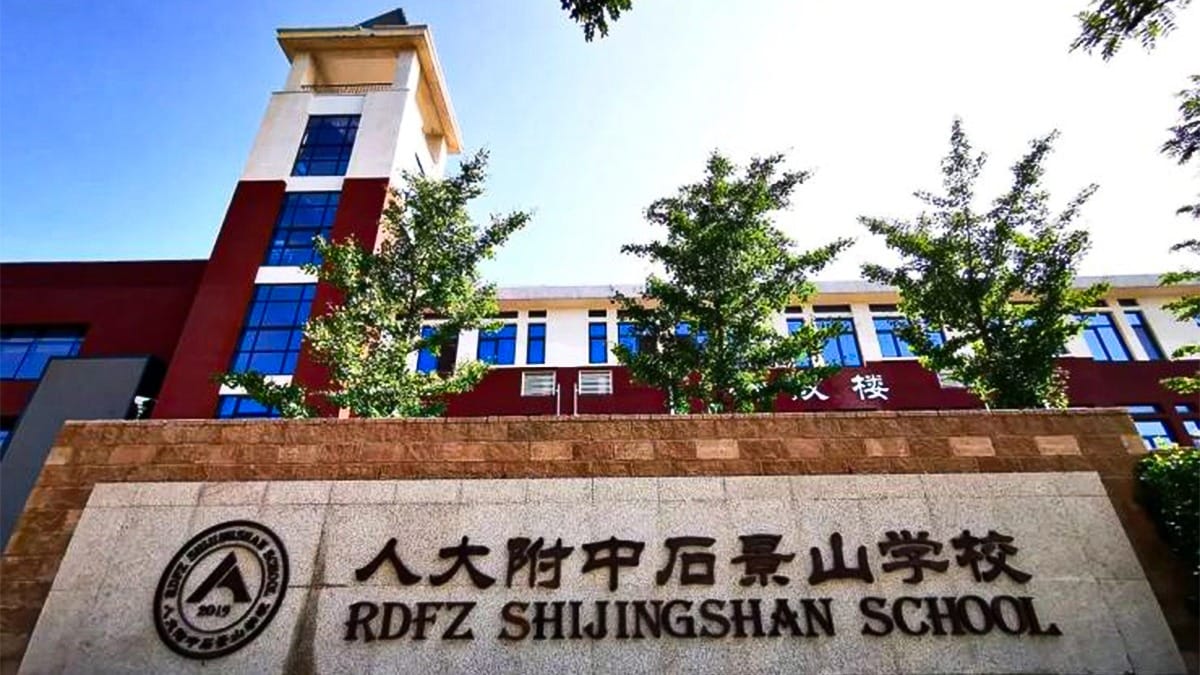 Shijingshan School of The High School Affiliated to Renmin University of China Campus