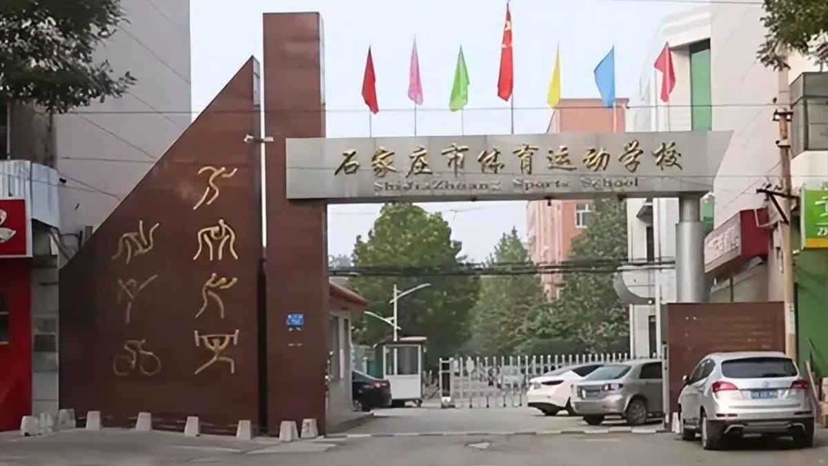 Shijiazhuang Sports School entrance gate with colorful flags and athletic symbols