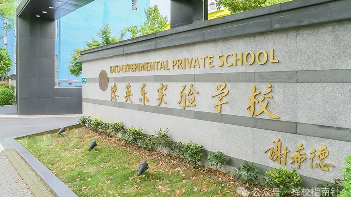 Shanghai DTD Academy stone entrance wall with gold Chinese and English signage