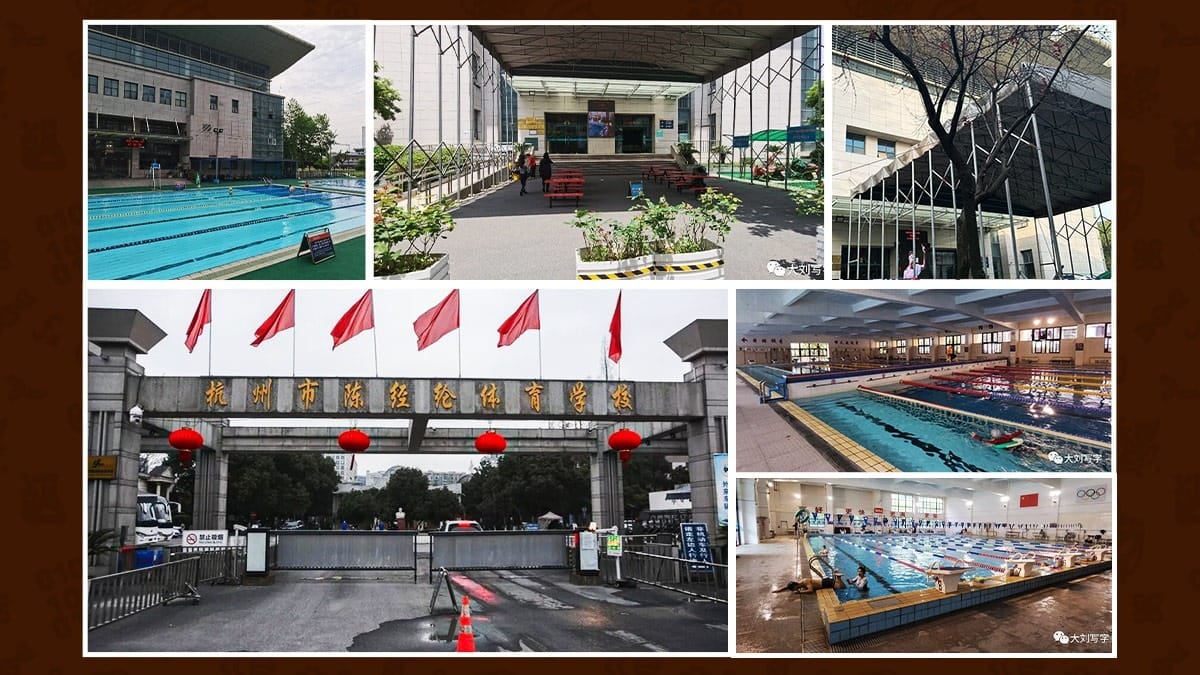 Hangzhou Chenjinglun Sports School campus gate, outdoor and indoor swimming pools